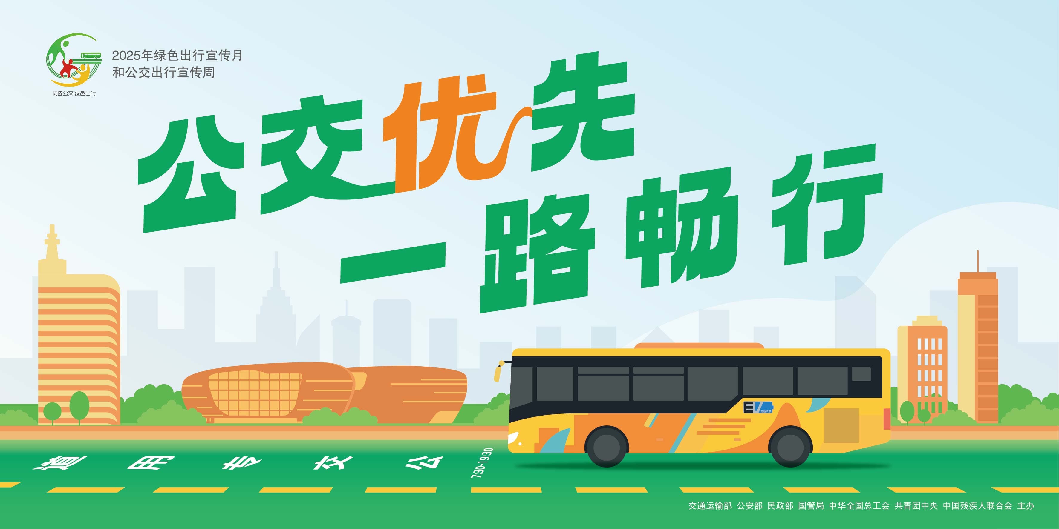 2025年绿色出行宣传月和公交出行宣传周