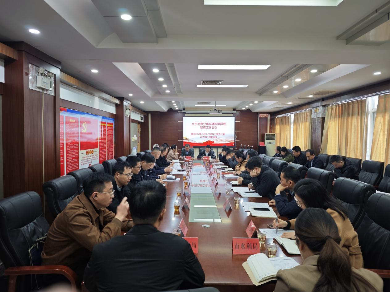 全市治理公路车辆超限超载工作会议召开