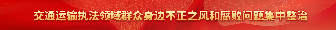 交通运输执法领域群众身边不正之风和腐败问题集中整治